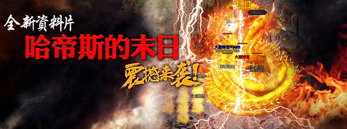 全新资料片:哈帝斯冥王的末日(超级地图与超级怪物)